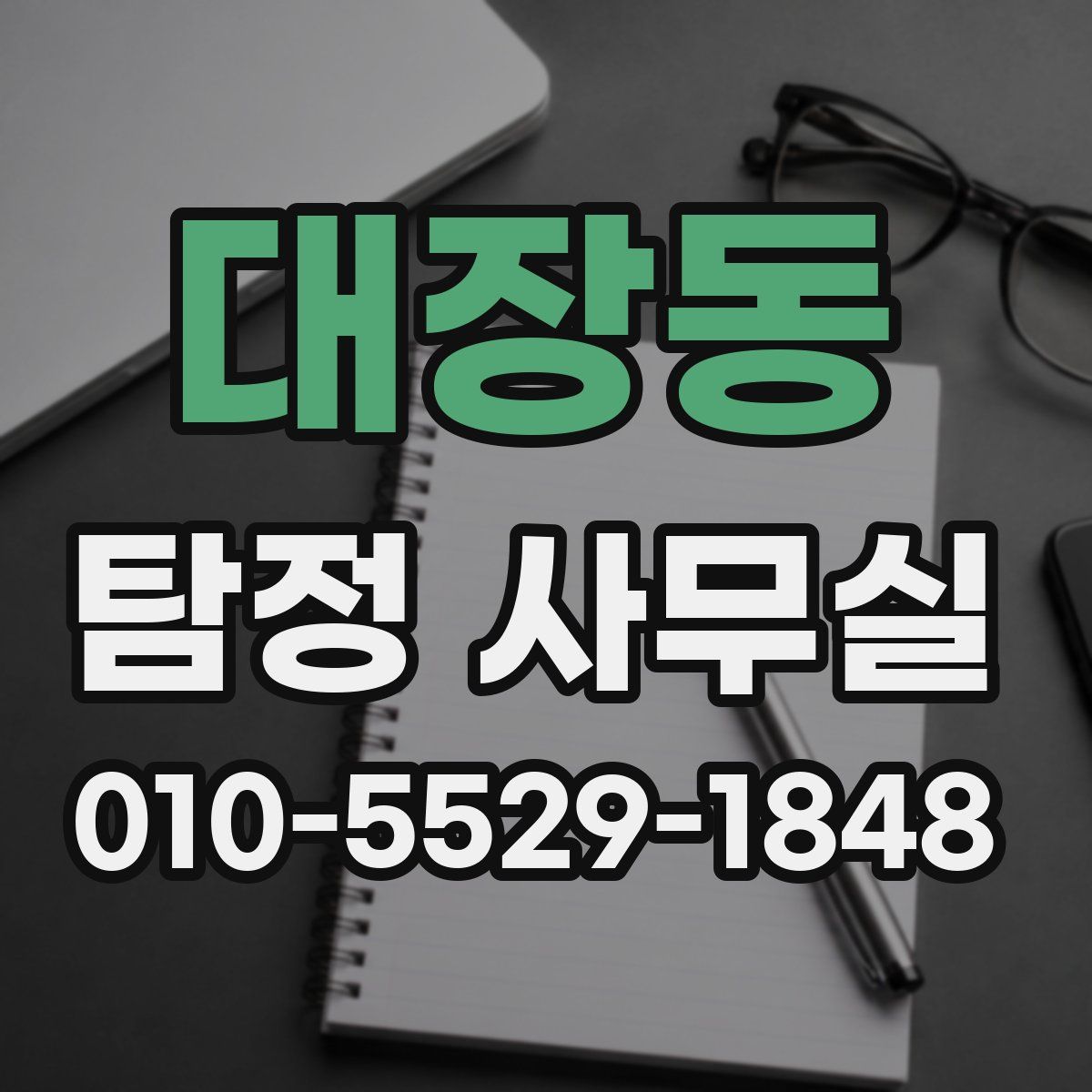 대장동 탐정 사무실