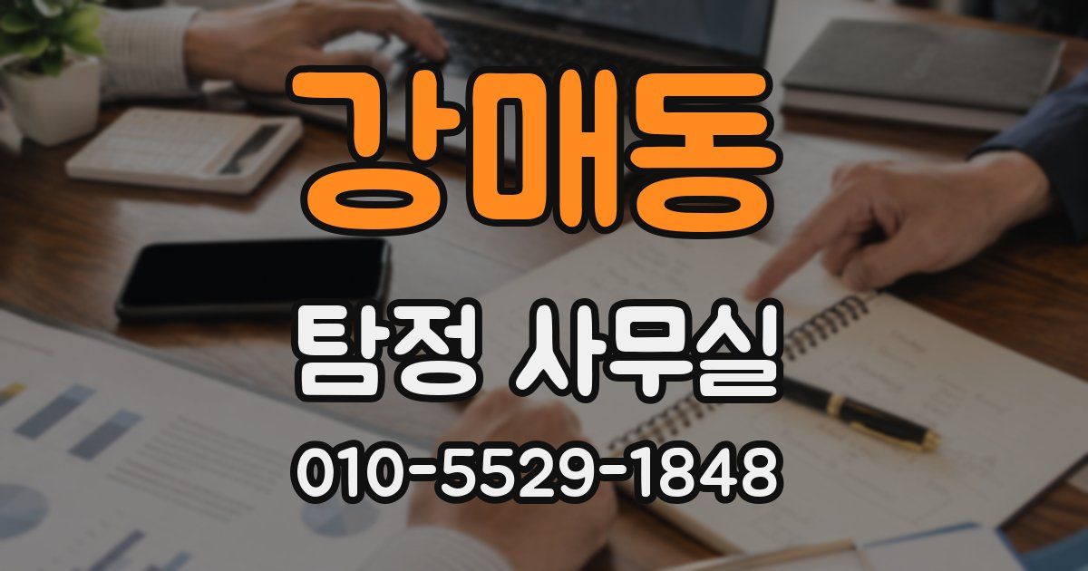강매동 탐정 사무실