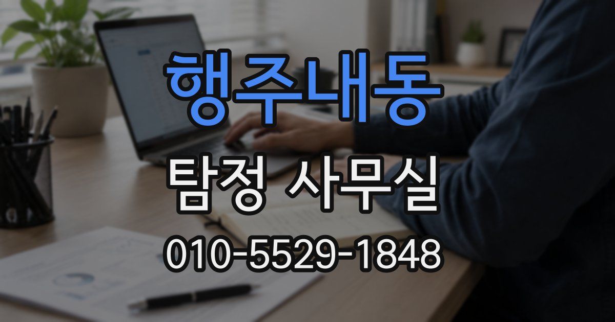 행주내동 탐정 사무실
