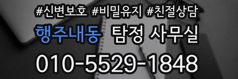 행주내동 탐정 사무실
