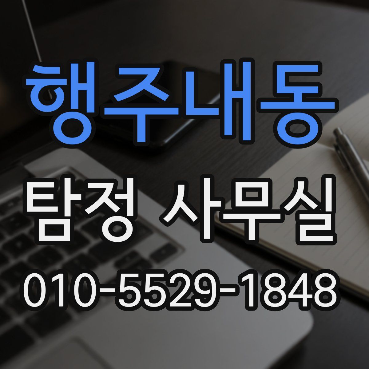 행주내동 탐정 사무실