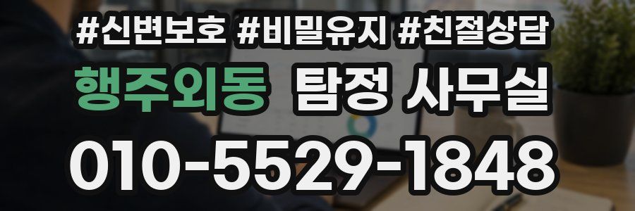 행주외동 탐정 사무실