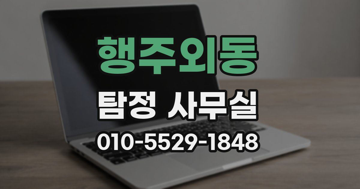 행주외동 탐정 사무실