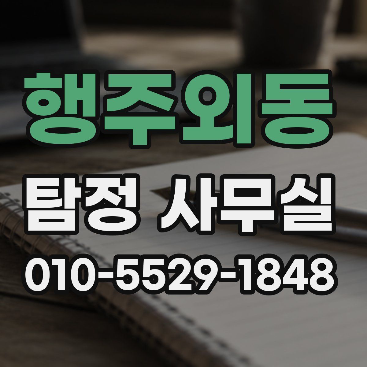 행주외동 탐정 사무실