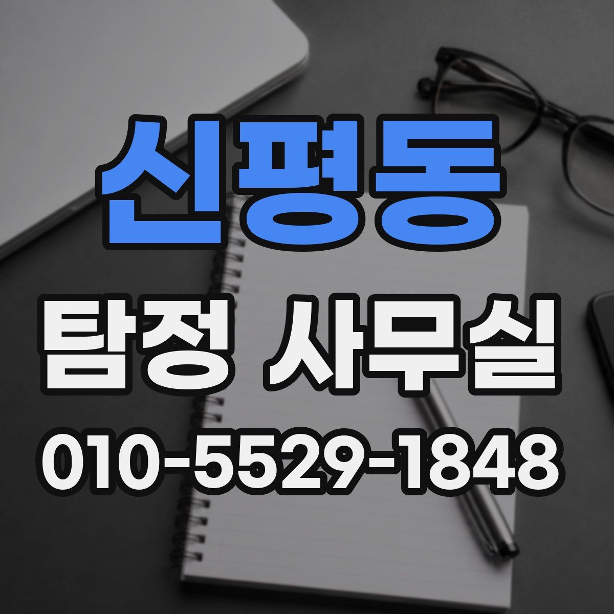 신평동 탐정 사무실