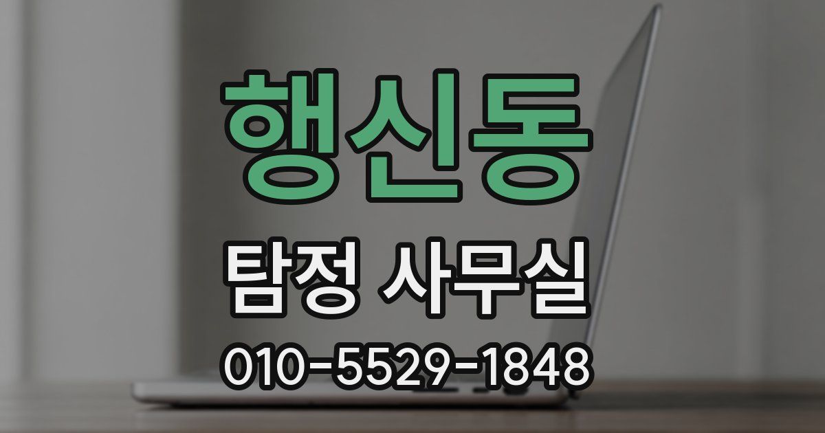 행신동 탐정 사무실