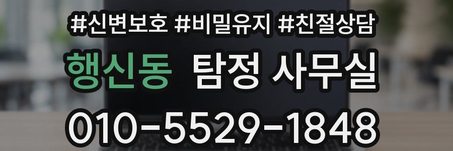행신동 탐정 사무실