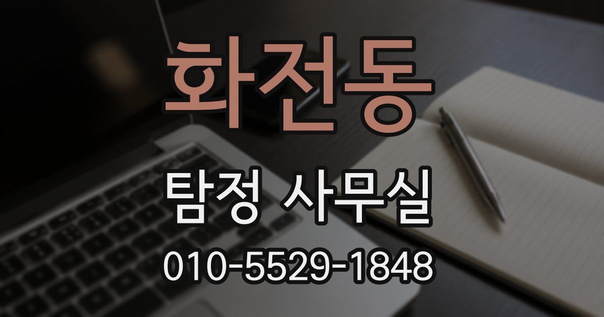 화전동 탐정 사무실