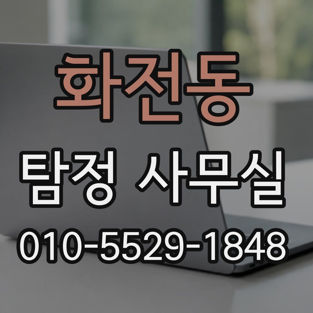화전동 탐정 사무실
