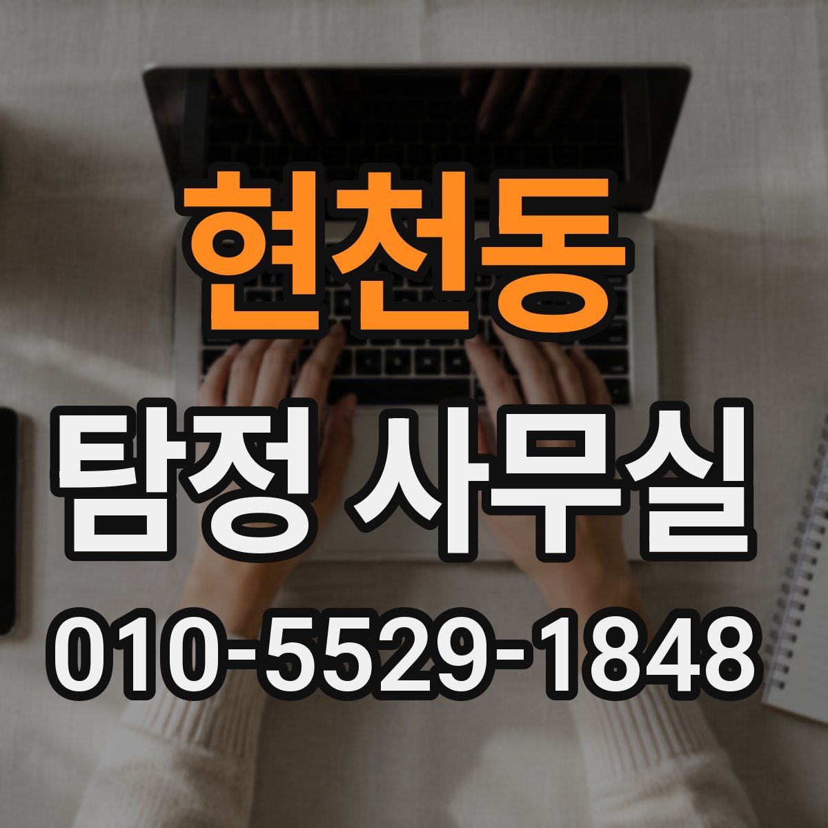현천동 탐정 사무실
