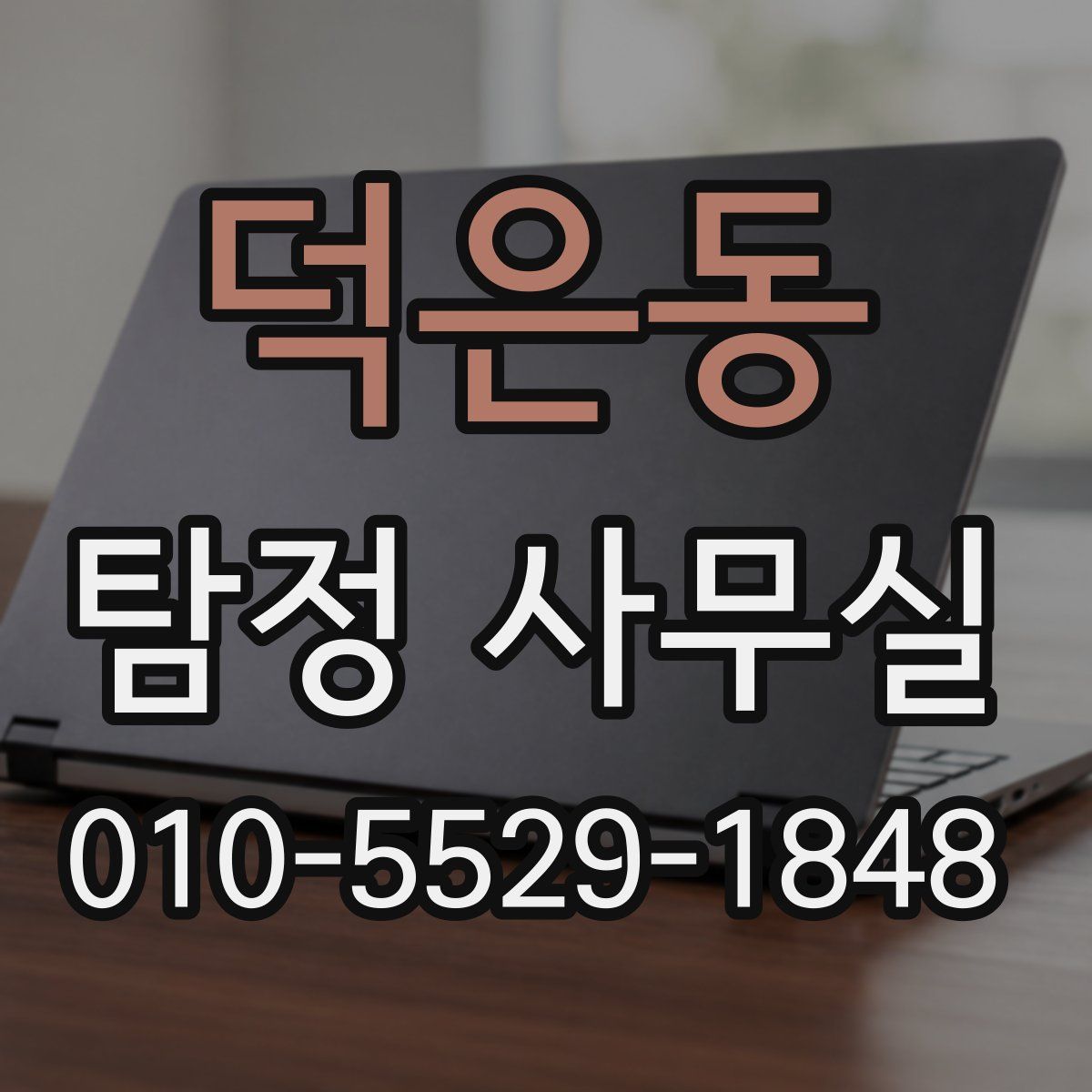 덕은동 탐정 사무실