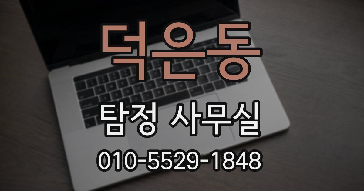 덕은동 탐정 사무실