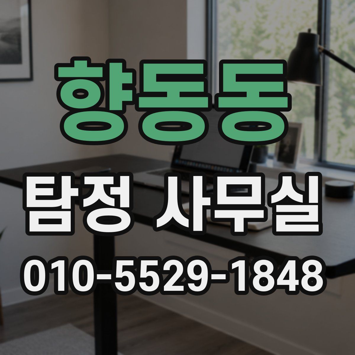향동동 탐정 사무실
