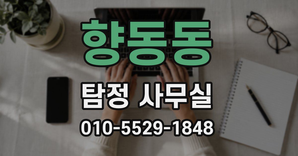 향동동 탐정 사무실