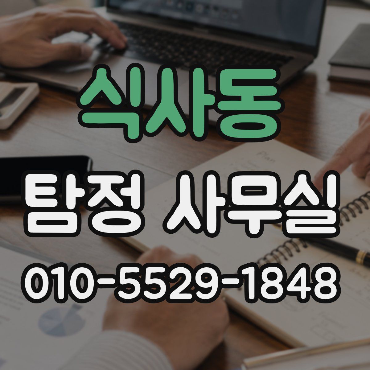 식사동 탐정 사무실