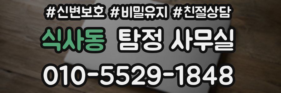 식사동 탐정 사무실