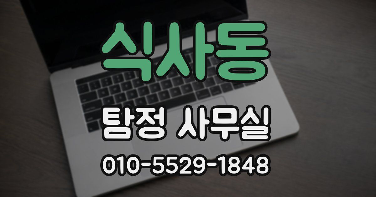 식사동 탐정 사무실