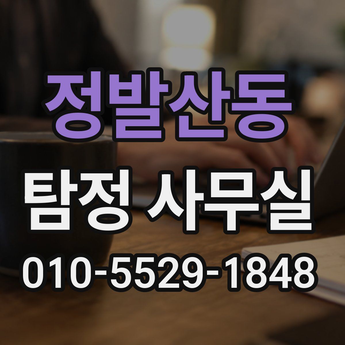 정발산동 탐정 사무실