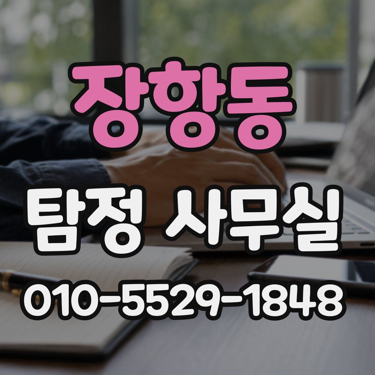 장항동 탐정 사무실