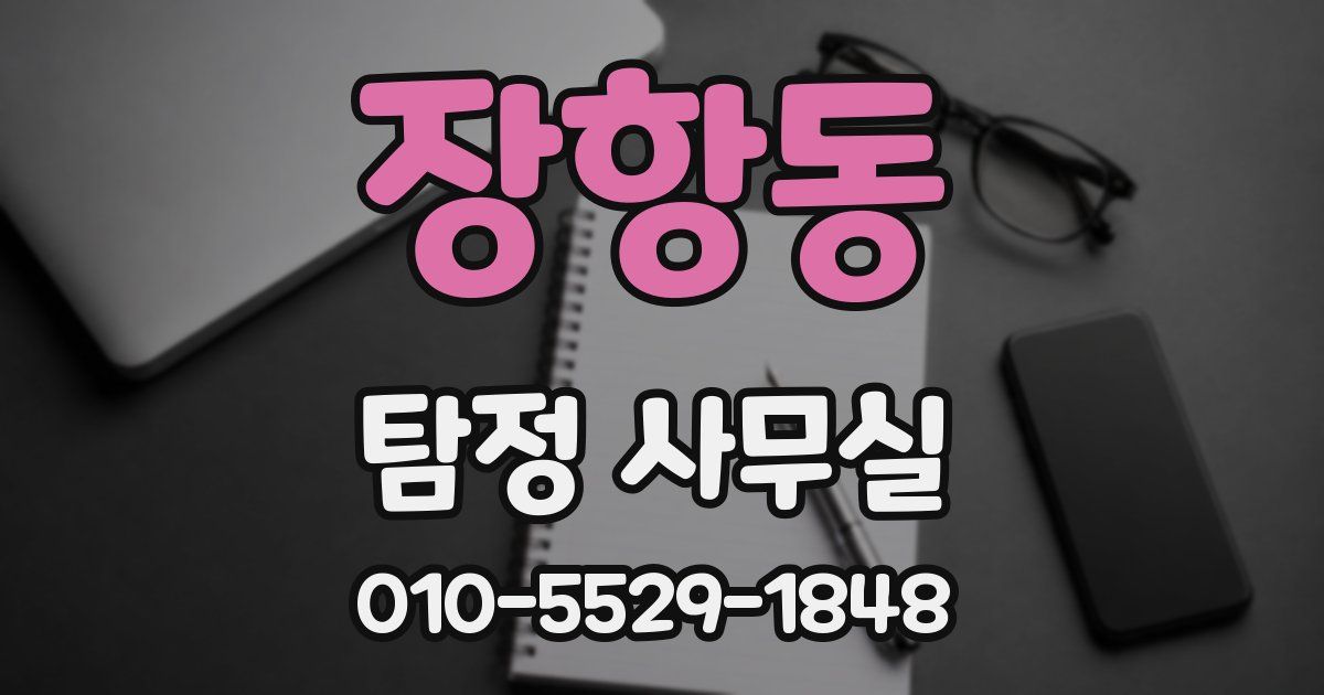 장항동 탐정 사무실