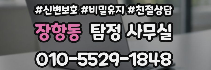 장항동 탐정 사무실