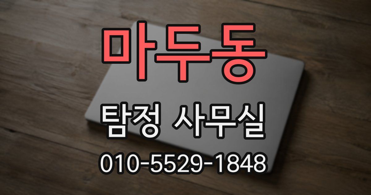 마두동 탐정 사무실