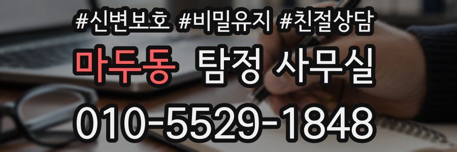 마두동 탐정 사무실