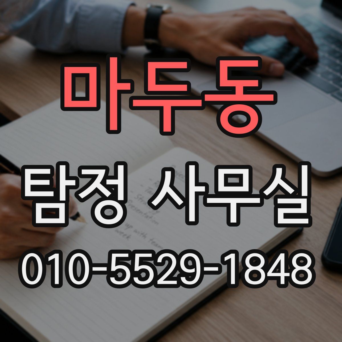 마두동 탐정 사무실