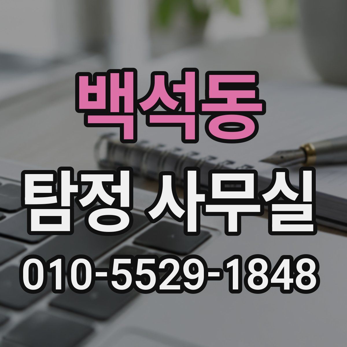 백석동 탐정 사무실