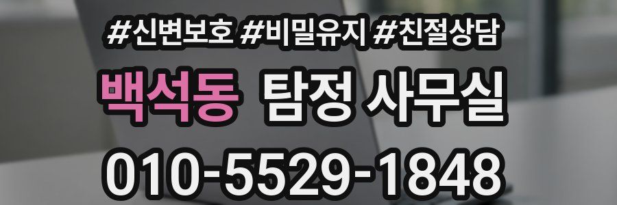 백석동 탐정 사무실