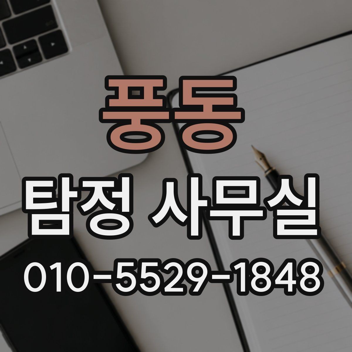 풍동 탐정 사무실 기록이 부족한 의뢰에서 놓치기 쉬운 점