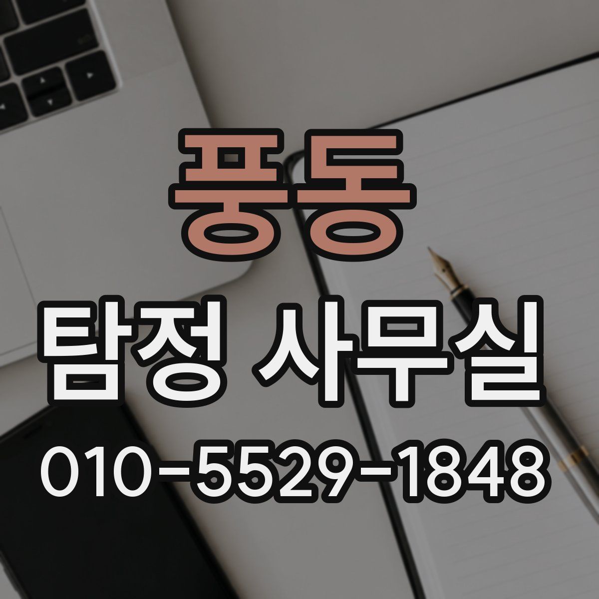 풍동 탐정 사무실