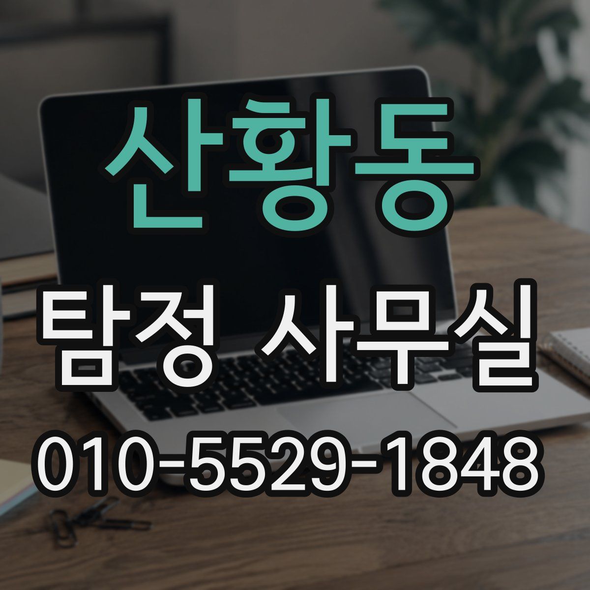 산황동 탐정 사무실