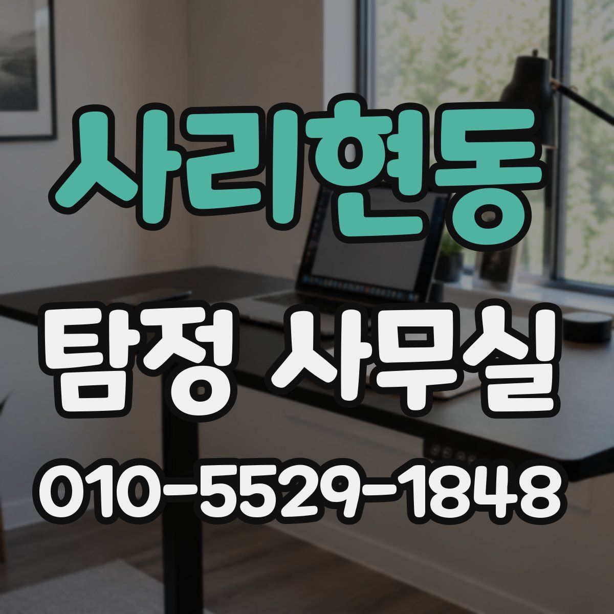 사리현동 탐정 사무실