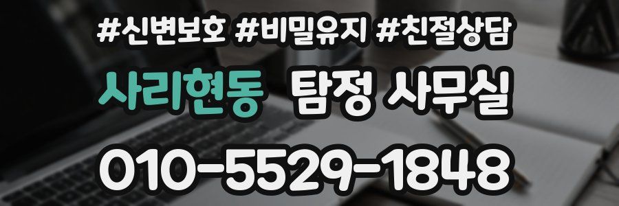 사리현동 탐정 사무실