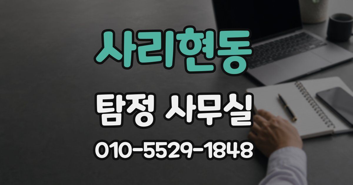 사리현동 탐정 사무실
