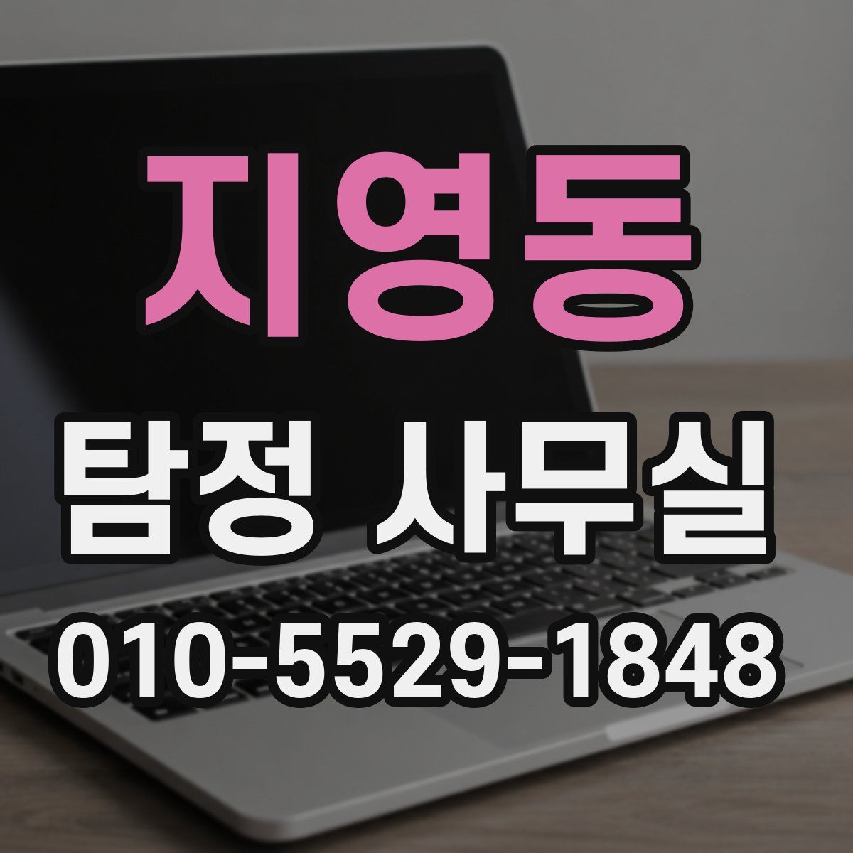 지영동 탐정 사무실