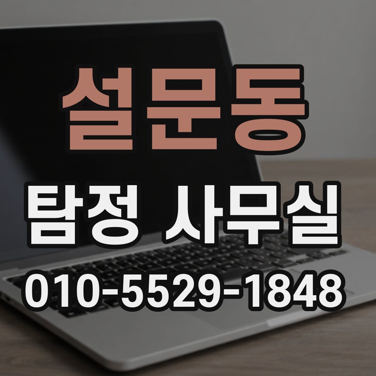 설문동 탐정 사무실