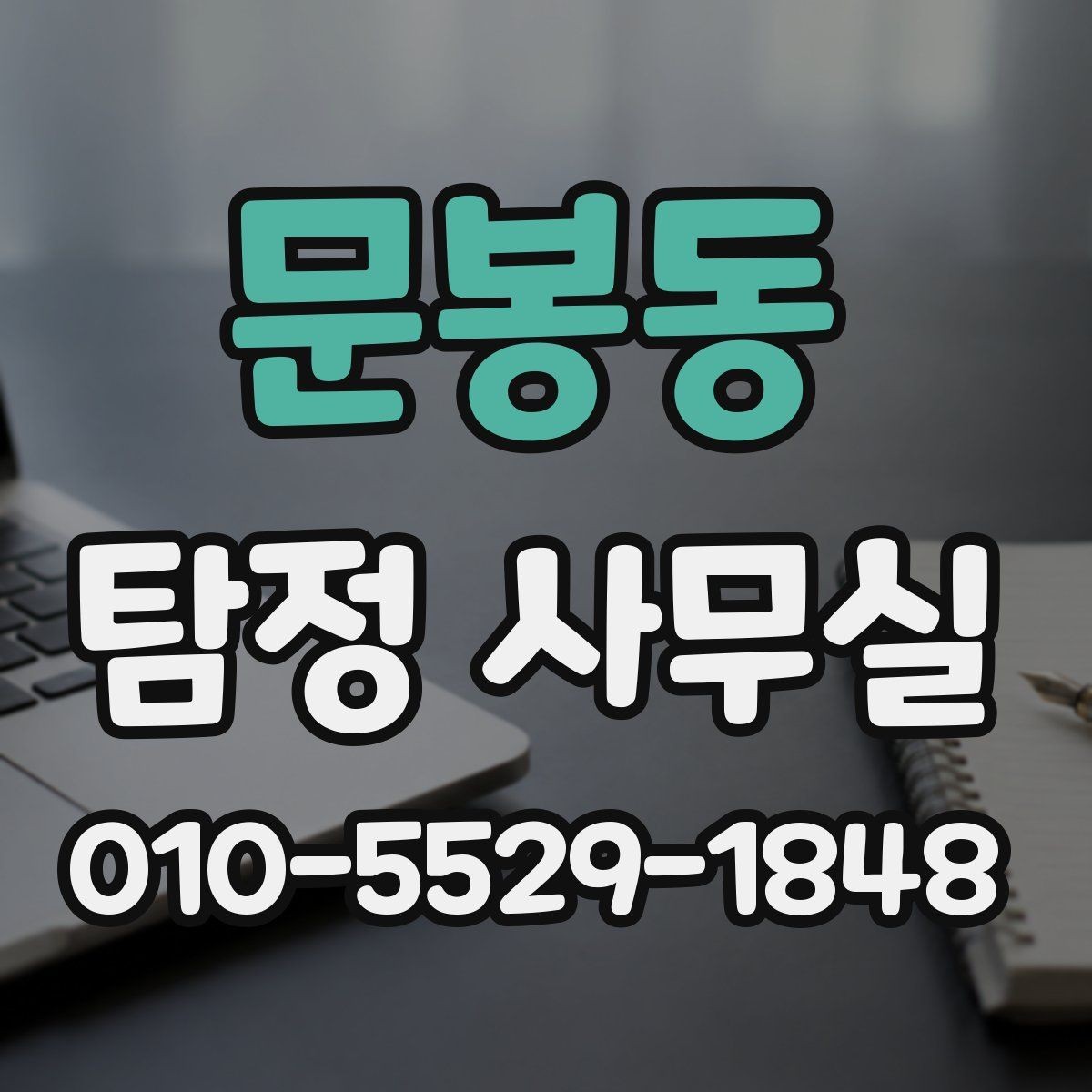 문봉동 탐정 사무실 긴급 의뢰를 검토해야 하는 상황