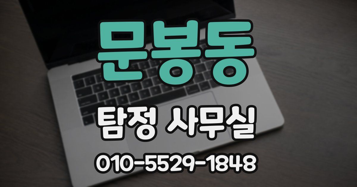 문봉동 탐정 사무실