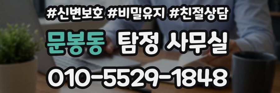 문봉동 탐정 사무실
