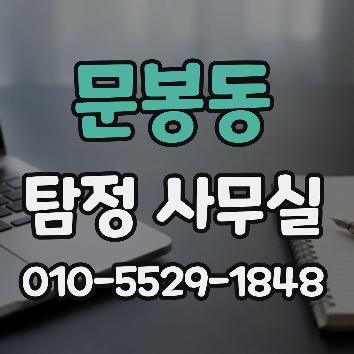 문봉동 탐정 사무실