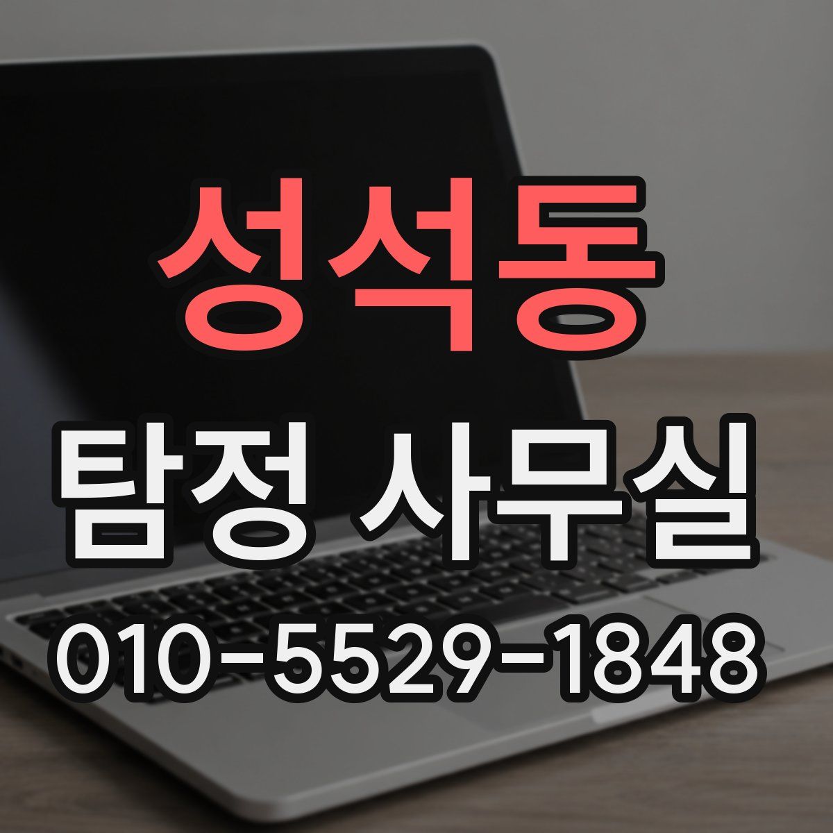 성석동 탐정 사무실