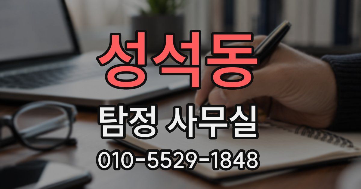성석동 탐정 사무실