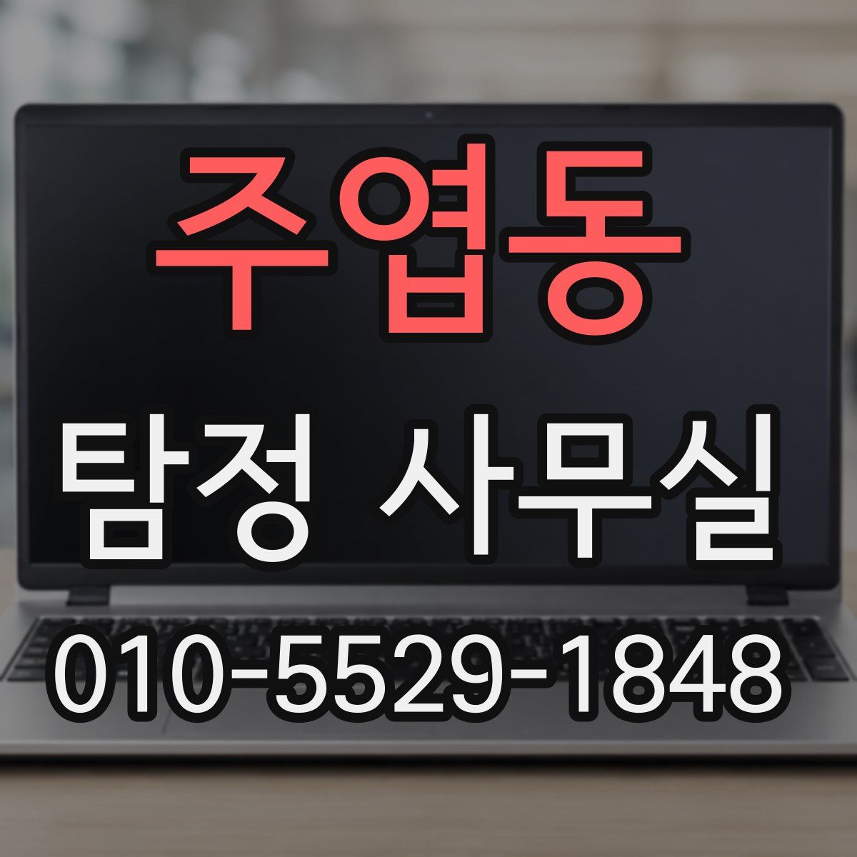 주엽동 탐정 사무실