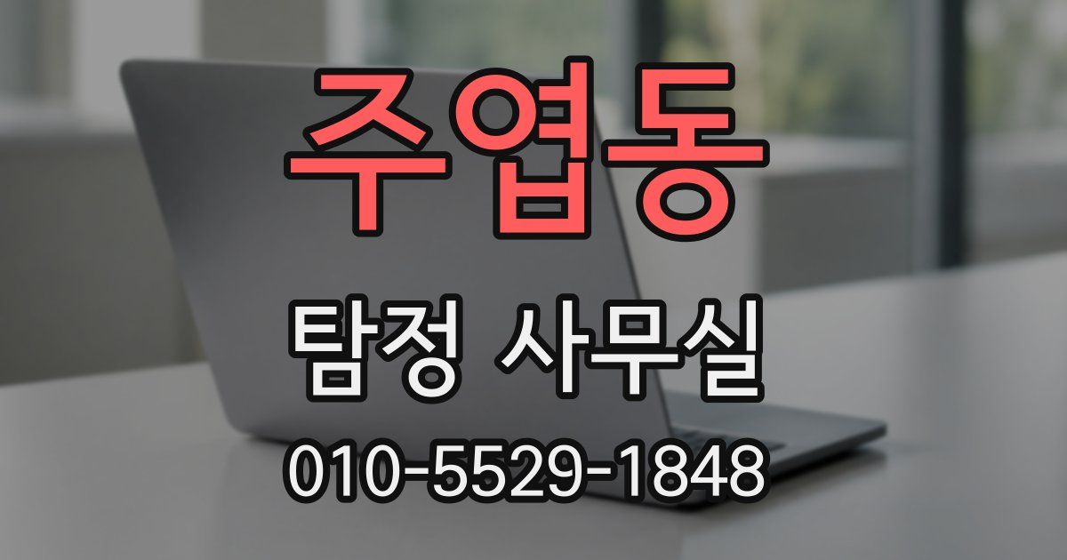 주엽동 탐정 사무실