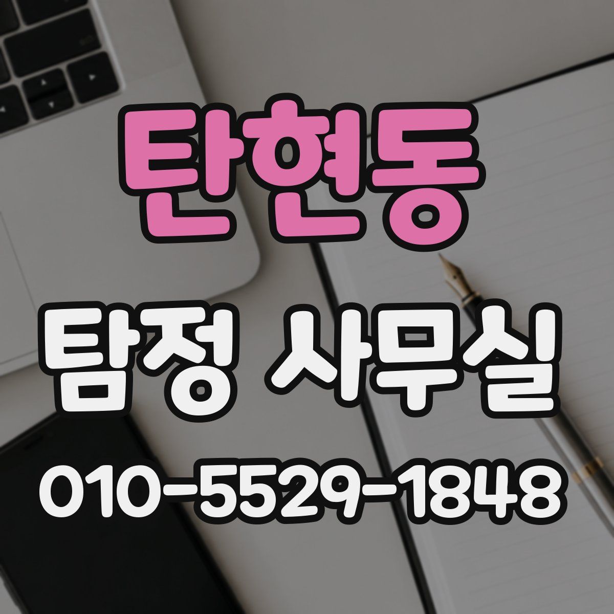 탄현동 탐정 사무실