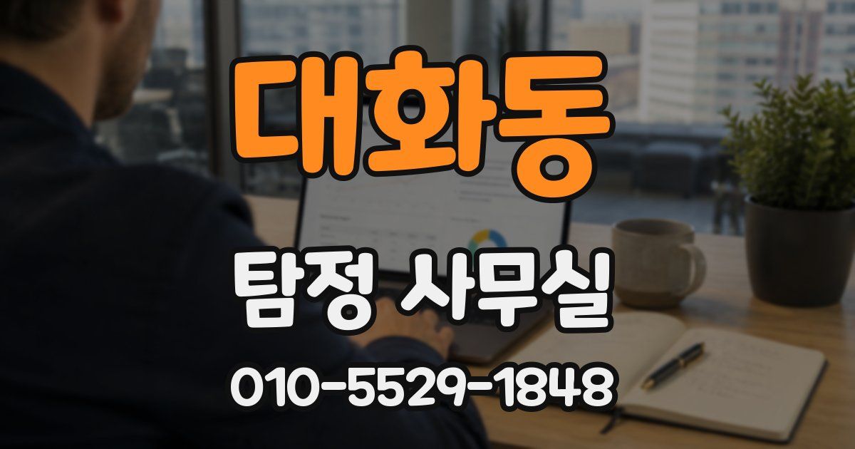 대화동 탐정 사무실