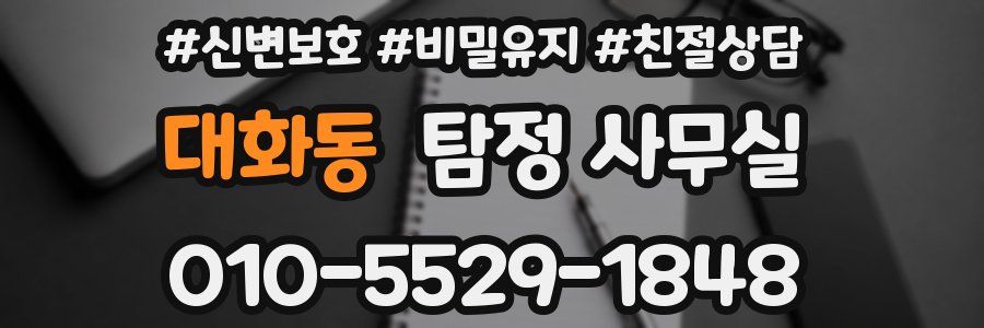 대화동 탐정 사무실