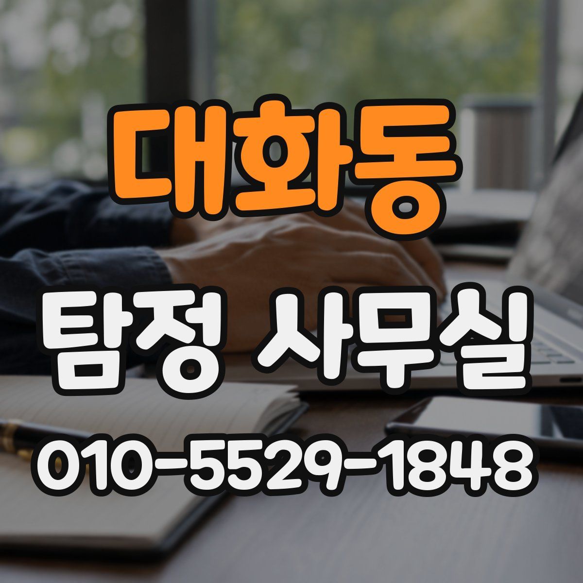 대화동 탐정 사무실